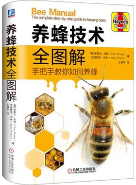 养蜂技术全图解 手把手教你如何养蜂 全彩图片蜂群饲养管理蜂产品生产技术蜂群越冬管理蜜蜂病害与敌害防治技术教程学养蜜蜂书