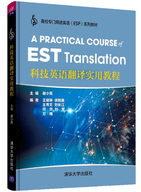 科技英语翻译实用教程 谢小苑 等著 清华大学出版社 翻译的基础知识和科技英语翻译中词法 句法 章法和文体的特点及翻译技巧书籍