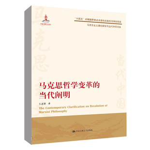 中大学出版 马克思哲学变革 9787300310060 当代阐明 社 侯惠勤