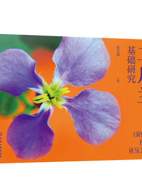 二月兰基础研究 张宝旭 9787122395962 化学工业出版社
