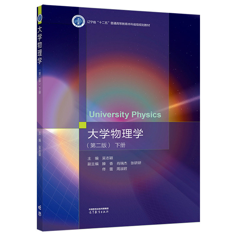 大学物理学 下册 二版 2版 吴志颖 滕香 高等教育出版社 9787040590036 - 实物图