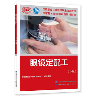 眼镜定配工 中 中国劳动社会保障出版社 9787516749111