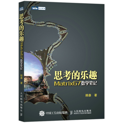 思考的乐趣：Matrix67数学笔记