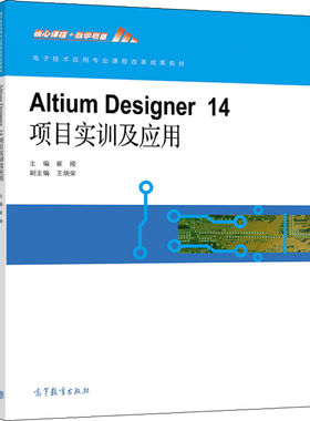 Altium Designer14项目实训及应用 崔陵 9787040577334 高等教育出版社