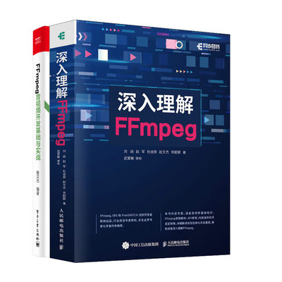 深入理解FFmpeg 刘歧+FFmpeg 音视频开发基础与实战书籍