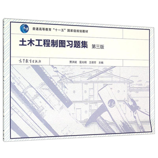 土木工程制图习题集 第3版第三版 贾洪斌 雷光明 王德芳 土木工程制图三版配套辅导书 高等教育出版社 土木建筑类专业工程图学教材