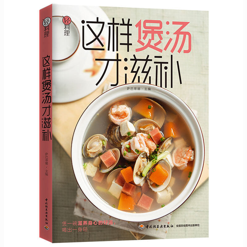 这样煲汤才滋补 萨巴蒂娜 煲汤甜汤老火汤西餐菜谱书 轻松煲好汤 暖心暖胃滋养汤做法大全 美食菜谱书 学做汤书 轻料理萨巴厨房书