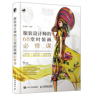 单品纹样服装 画创作心法技巧教程书 68堂时装 时装 设计技巧 材质手绘表现技法图书籍 人体结构时尚 琭里路 画必修课 设计师 服装