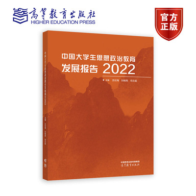 中国大学生思想政治教育发展报告2022 沈壮海 刘晓亮 司文 高等教育出版社 9787040609943