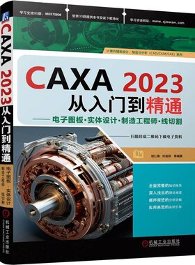 CAXA2023从入门到通 电子图板 实体设计 制造工程师 线切割 胡仁喜 刘昌丽等 机械工业出版社9787111755616