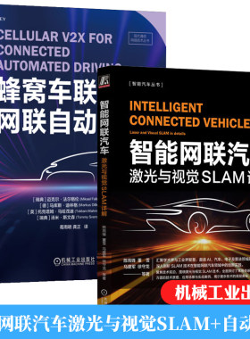 智能网联汽车 激光与视觉SLAM详解+蜂窝车联网与网联自动驾驶 2本机械工业出版社