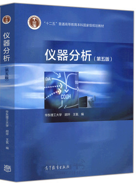仪器分析 第五版第5版 胡坪朱明华 普通高等教育本科规划教材书籍 面向21世纪课程教材书籍 高等教育出版社 华东理工大学参考书籍