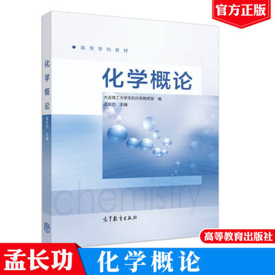 化学概论 孟长功 大连理工大学无机化学教研室 编 9787040448146 高等教育出版社