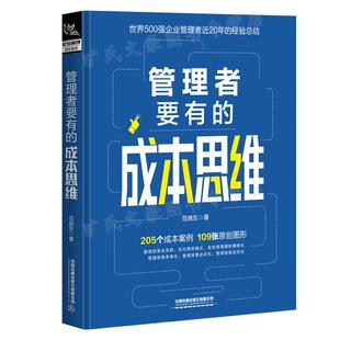 现货 管理者要有的成本思维 范晓东 中国铁道出版社 9787113290856