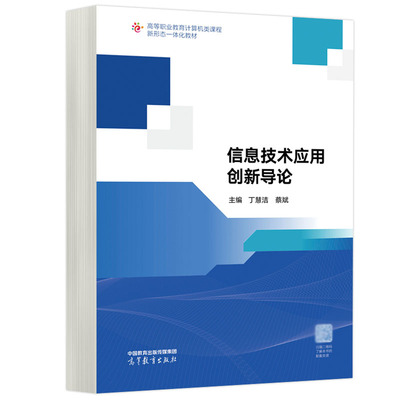 信息技术应用创新导论 丁慧洁 蔡斌 9787040608830 高等教育出版社