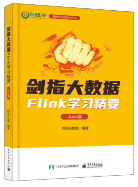 剑指大数据 Flink学习 要 Java版 尚硅谷教育 9787121429125 电子工业出版社书籍