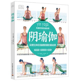 舒缓神经 基础课 增加身体柔韧性阴瑜伽体式 增加活动 释放压力教程图书籍 生活阴瑜伽 增进关节健康 深度拉伸及强健筋膜