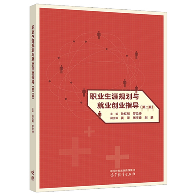 职业生涯规划与就业创业指导 第二版 孙红刚 罗汝坤 高等教育出版社9787040618556