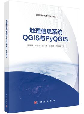 地理信息系统QGIS与PyQGIS 高培 科学出版社9787030815989