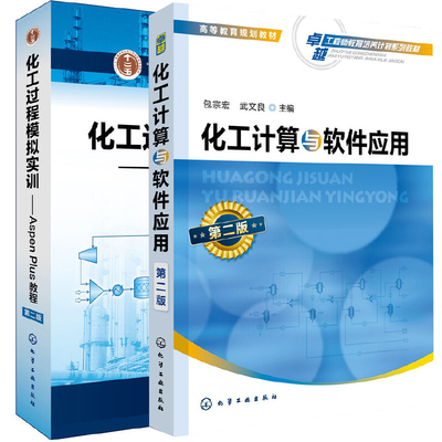 现货 化工计算与软件应用(第二版)包宗宏 武文良 +化工过程模拟实训--Aspen Plus教程(第二版）孙兰义 化学工业出版社