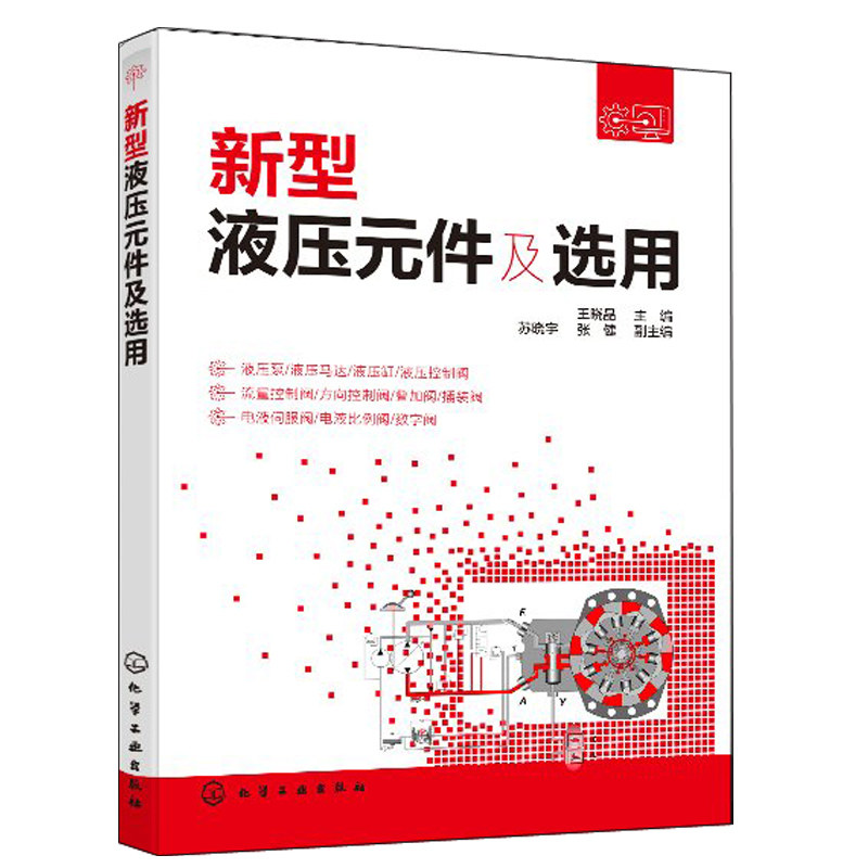 液压泵液压马达液压缸液压控制阀电液伺服阀工作原理参数应用选用书