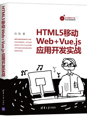 HTML5移动Web+Vue.js应用开发实战 吕鸣 清华大学出版社 企业级移动Web应用方法与技巧书 移动Web开发或前端开发人员使用书籍