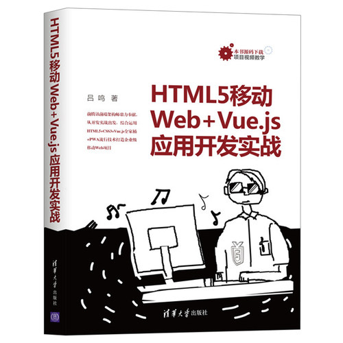 HTML5移动Web+Vue.js应用开发实战 吕鸣 清华大学出版社 企业级移动Web应用方法与技巧书 移动Web开发或前端开发人员使用书籍