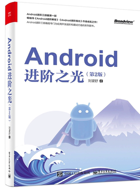 Android进阶之光 第2版  电子工业出版社 Android进阶类图书 View的事件分发机制工作流程自定义View知识点 网络应用书籍 电子社