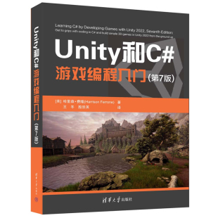 游戏编程入门 清华大学出版 第7版 费隆 社9787302668022 哈里森 Unity和C
