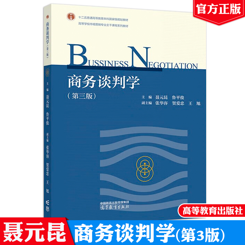 商务谈判学 第三版 聂元昆 鲁平俊 高等教育出版社9787040622508