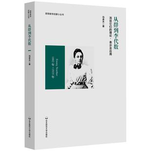 浅说它们 华东师范大学出版 理论 冯承天 社9787576049091预售 表示及应用 从群到李代数