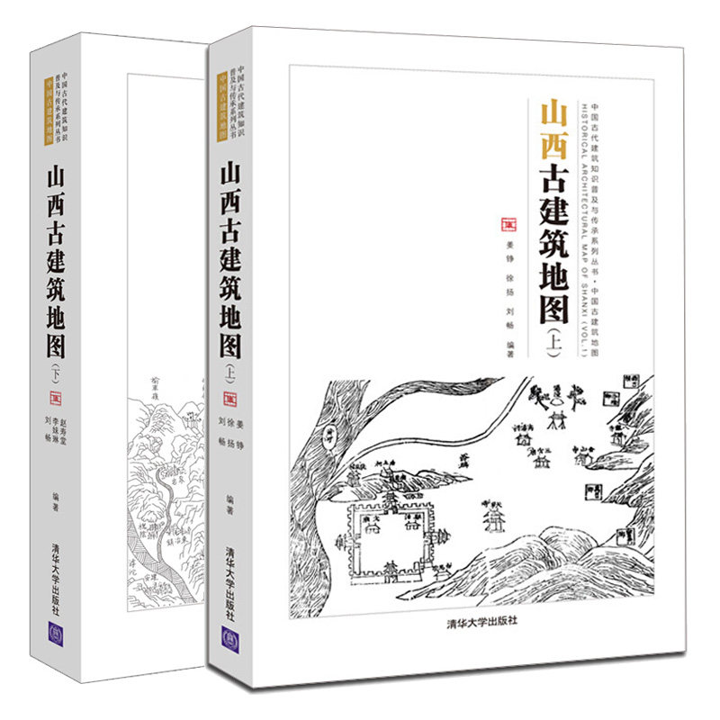 山西古建筑地图 上下册 共2本 中国古代建筑知识普及与传承系列丛书古建筑斗栱梁架结构解析文物建筑形制特征 古建筑研究指南怎么看?