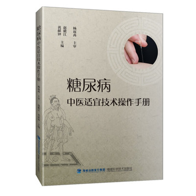 糖尿病中医适宜技术作手册 赵能江 黄献钟 福建科学技术出版社
