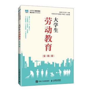 邮电出版 大学生劳动教育 艾卫平 朱根华 社9787115653048 实践版