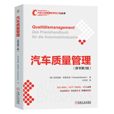 汽车质量管理（原书第2版） [德]克劳迪娅·布鲁克纳（Claudia Brückner）机械工业出版社 9787111739265