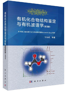 有机化合物结构鉴定与有机波谱学 第四版4版宁永成 化学研究生核心课程 有机化合物波谱分析 有机波普学 有机波谱学谱图解析书