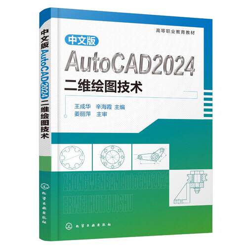 中文版AutoCAD2024二维绘图技术 王成华 化学工业出版社9787122503060