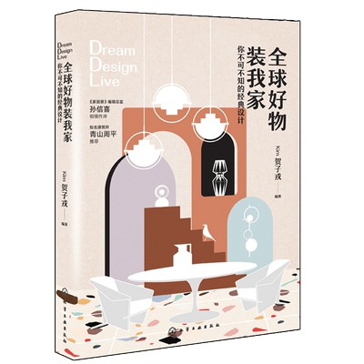 全球物装 设计 Kim贺子戎 家具品牌 硬装材料灯具座椅生活用品设计摆放指导搭配方法 家居装修书籍