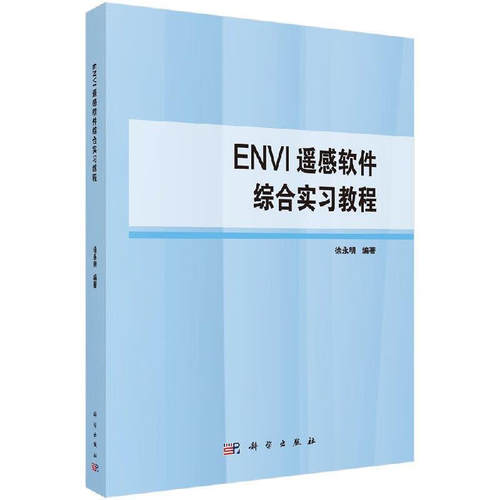 ENVI遥感软件综合实教程 徐明 9787030608598 科学出版社