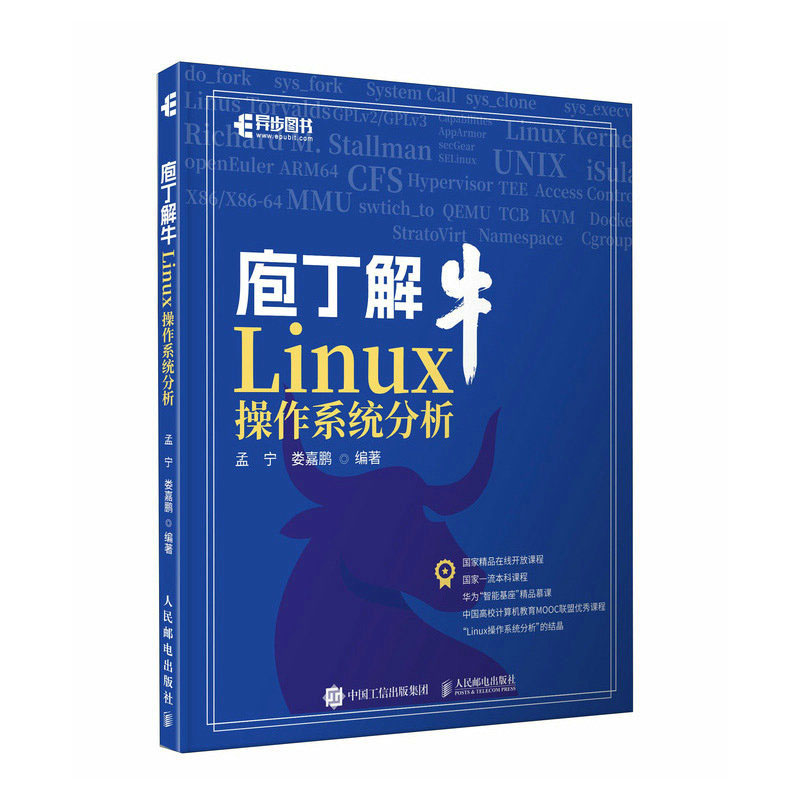 庖丁解牛Linux 作系统分析 孟宁 娄嘉鹏 邮电出版社