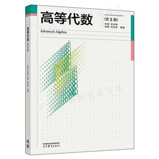 正版书籍 高等代数 第二版2版 杜妮 林亚南 高等教育出版社 9787040583427