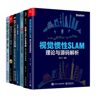 移动机器人开发技术 SLAM导航 机器人感知 视觉惯性SLAM ROS系统应用 解析 理论与源码 SLAM十四讲 ROS机器人编程入门实践 7本图书