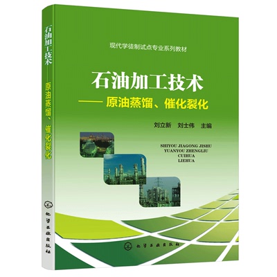 石油加工技术原油蒸馏催化裂化 刘立新 石油化工生产实际原油蒸馏装置岗位催化裂化装置石油加工技术工艺认知应用书 化工社