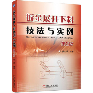 机械工业出版 钣金展开下料技法与实例 著 姜文深 社 第2版