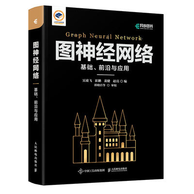 图神经网络：基础、前沿与应用 吴凌飞 崔鹏 裴健 赵亮 人民邮电出版社9787115598721