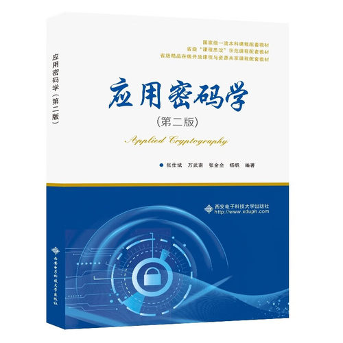 应用密码学 第二版 张仕斌 万武南 张金全 杨帆 9787560668109 西安电子科技大学出版社