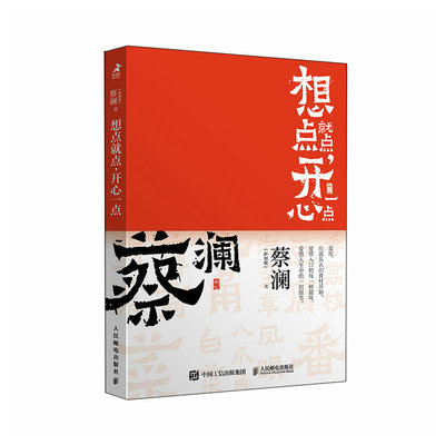 开心蔡澜系列 饮食经验四曲 想点就点 开心一点 [新加坡]蔡澜 邮电出版社9787115630896