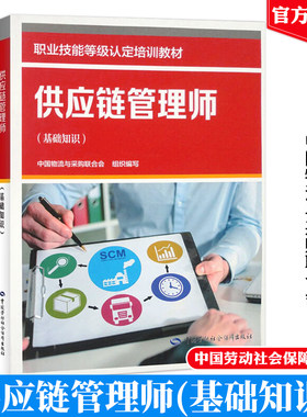 供应链管理师 基础知识 职业技能等级培训教材 中国物流与采购联合会 中国劳动社会障出版社9787516763698