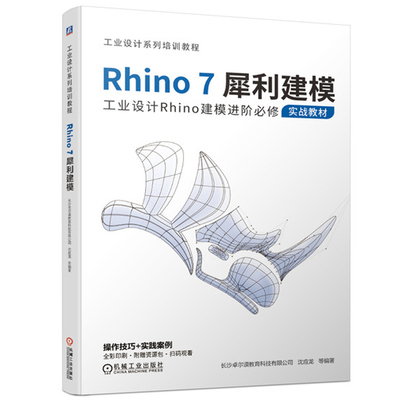 Rhino7犀利建模 工业设计Rhino建模进阶实战教材 长沙卓尔谟教育科技有限公司 机械工业出版社 Rhino犀牛建模建模教程书籍