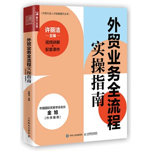 人民邮电出版 外贸业务全流程实操指南 9787115590992 许丽洁 社